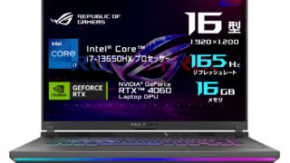 ROG Strix G16 G614JV (G614JV-I7R4060T)[ASUS]の購入のメリットやデメリットを紹介します